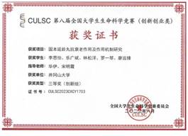 2023年第八届全国大学生生命科学竞赛（创新创业类）三等奖-学生版