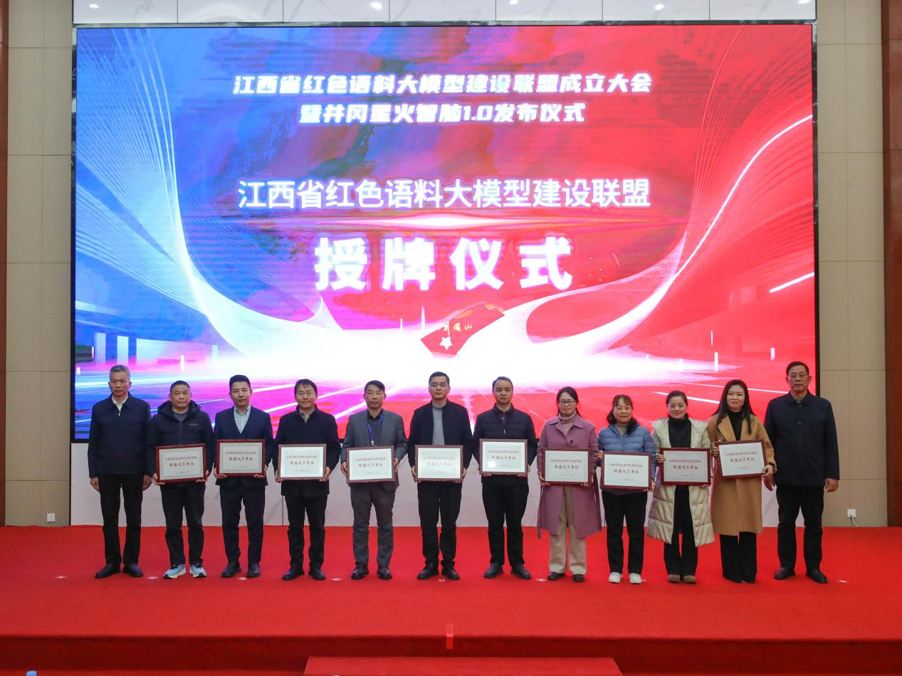 “井冈星火智脑1.0”正式发布——江西省红色语料大模型建设联盟成立 “井冈星火智脑1.0”正式发布——江西省红色语料大模型建设联盟成立
